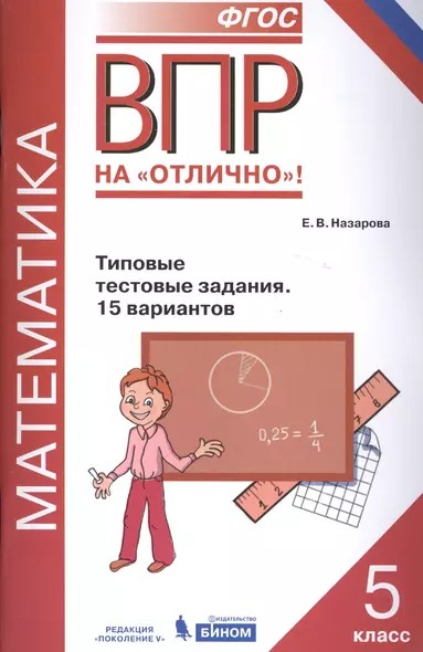 Всероссийская проверочная работа. Математика. 5 класс. Типовые тестовые задания. 15 вариантов - фото 1