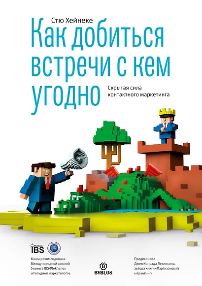 Как добиться встречи с кем угодно. Скрытая сила контактного маркетинга - фото 1