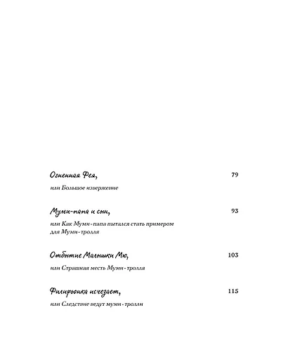 Новые приключения в Муми-долине. По мотивам произведений Туве Янссон - фото 10