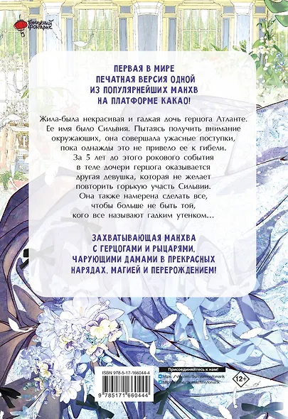 Отныне я гадкий утёнок в семье герцога. Том 1 (Я стала дрянной дочерью герцога / I Became the Ugly Lady). Манхва - фото 2