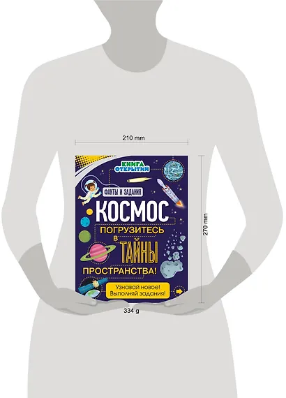 Космос. Погрузитесь в тайны пространства! - фото 4