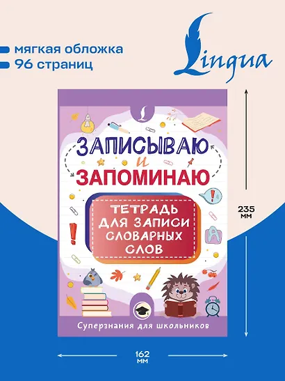 Записываю и запоминаю. Тетрадь для записи словарных слов - фото 5