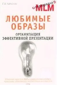 Любимые образы. Организация эффективной презентации - фото 1