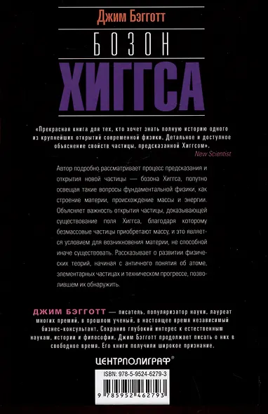 Бозон Хиггса. От научной идеи до открытия «частицы Бога» - фото 2