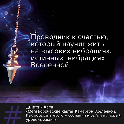 Метафорические Карты: Камертон Вселенной. Как повысить частоту сознания и выйти на новый уровень жизни - фото 6