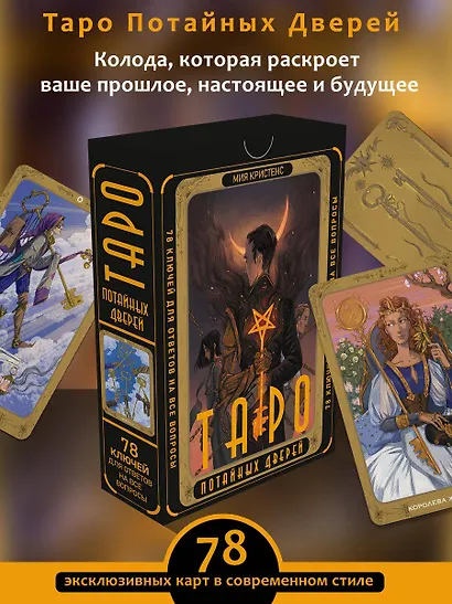 Таро Потайных Дверей. 78 ключей для ответов на все вопросы (78 карт+руководство) - фото 4