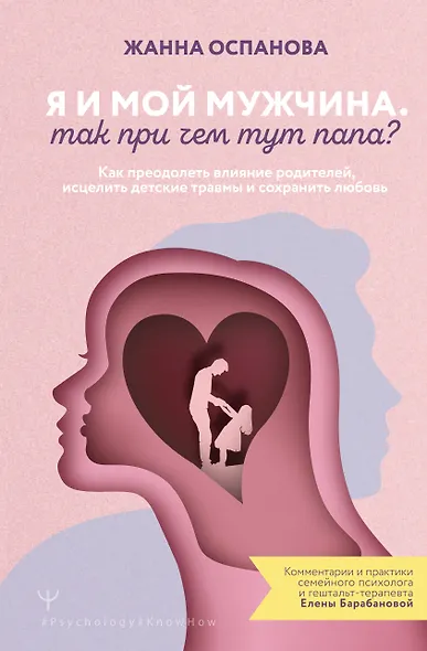 Я и мой мужчина. Так при чем тут папа? Как преодолеть влияние родителей, исцелить детские травмы и сохранить любовь - фото 1