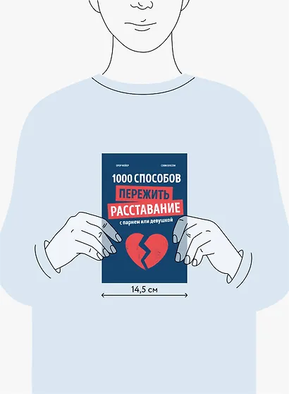 1000 способов пережить расставание с парнем или девушкой - фото 4