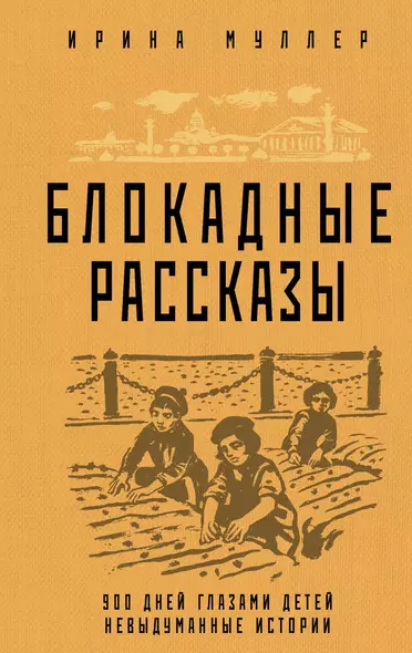 Блокадные рассказы. 900 дней глазами детей. Невыдуманные истории - фото 1