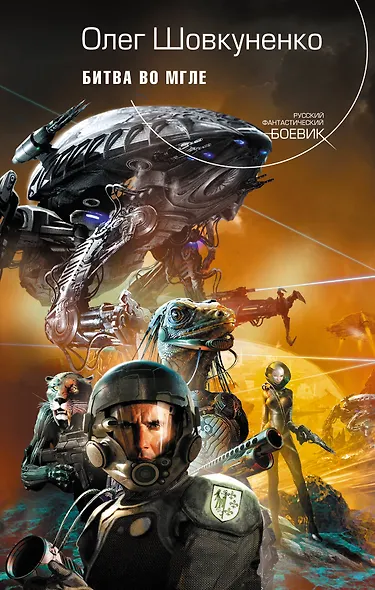 Битва во мгле : фантастический роман - фото 1