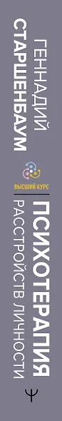 Психотерапия расстройств личности. Диагностика, примеры, тесты, рекомендации. 2-е издание - фото 6