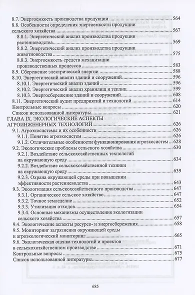 Тенденции развития инженерного обеспечения в сельском хозяйстве. Учебник для вузов - фото 7