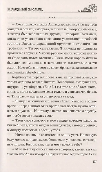 Железный хромец - фото 7
