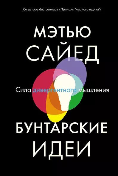 Бунтарские идеи. Сила дивергентного мышления - фото 1