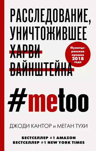 #MeToo. Расследование, уничтожившее Харви Вайнштейна - фото 1