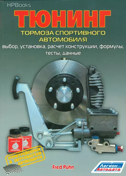 Тюнинг тормоза спортивного автомобиля Выбор установка расчет конструкции… (м) Пун - фото 1