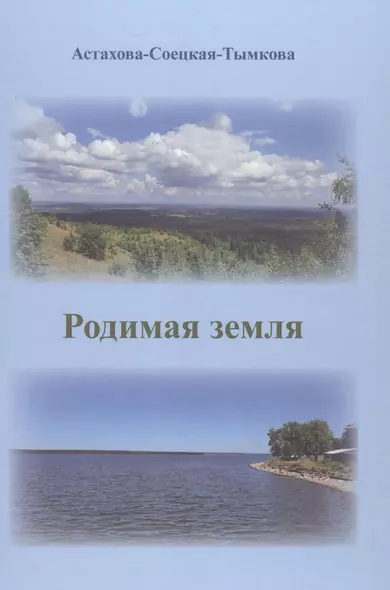 Родимая земля - фото 1