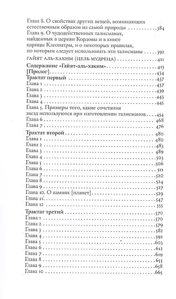 Пикатрикс. Гайят аль-Хаким (Цель мудреца) - фото 6