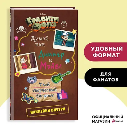 Блокнот «Гравити Фолз. Думай как Диппер и Мэйбл» - фото 3