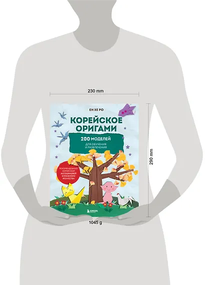 Корейское оригами. 200 моделей для обучения и развлечения - фото 12