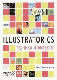 Ilustrator CS.Техника и эффекты - фото 1