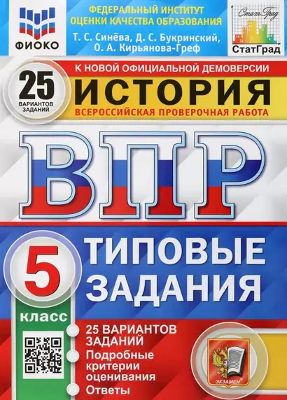 История. Всероссийская проверочная работа. 5 класс. Типовые задания. 25 вариантов заданий. Подробные критерии оценивания. Ответы - фото 1