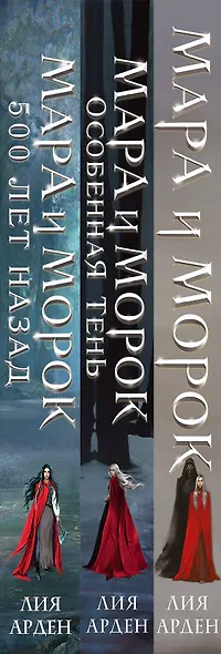 Комплект Мара и Морок. Клатчбук (комплект из трех книг) - фото 5