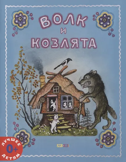 Волк и козлята - фото 1