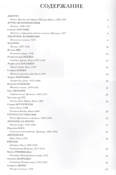 Самые знаменитые шедевры мировой живописи : иллюстрированная энциклопедия - фото 2