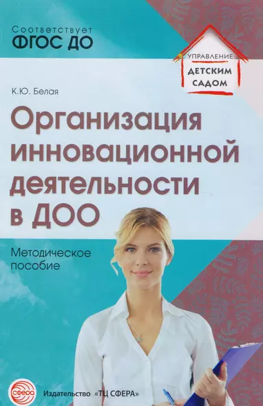 Организация инновационной деятельности в ДОО. Методическое пособие/ Белая А.Е. - фото 1