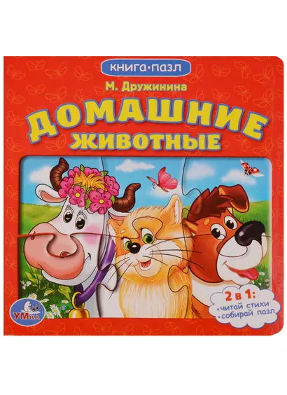 Домашние животные. (Книга с Пазлами по 6 эл. на стр.) - фото 1