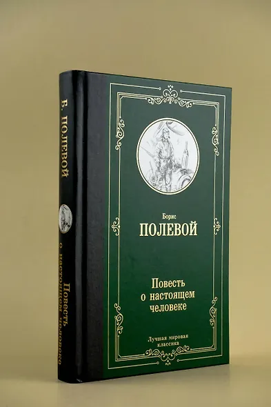 Повесть о настоящем человеке - фото 5