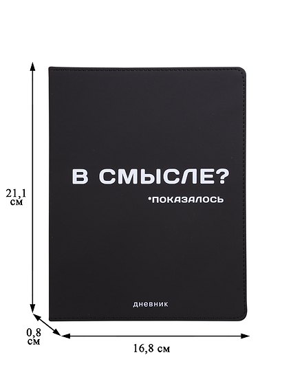 Дневник школьный GoodMark, "В смысле?" - фото 2
