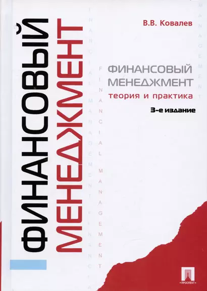 Финансовый менеджмент: теория и практика / 3-е изд., перераб. и доп. - фото 1