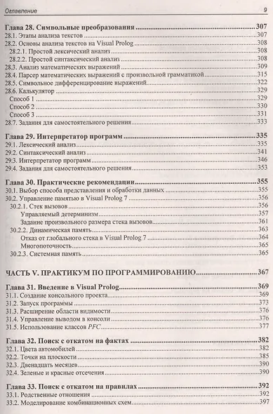 Современное логическое программирование на языке Visual Prolog 7.5: учебник - фото 9