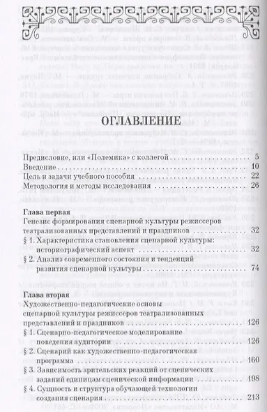 Сценарная культура режиссеров театрализованных представлений и праздников. Сценарная технология. Уч. - фото 2