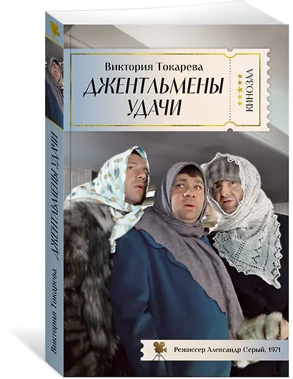 Джентльмены удачи - фото 3