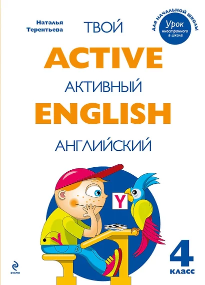 Active English.Твой активный английский. Тренировочные и обучающие упражнения для 4 класса - фото 1