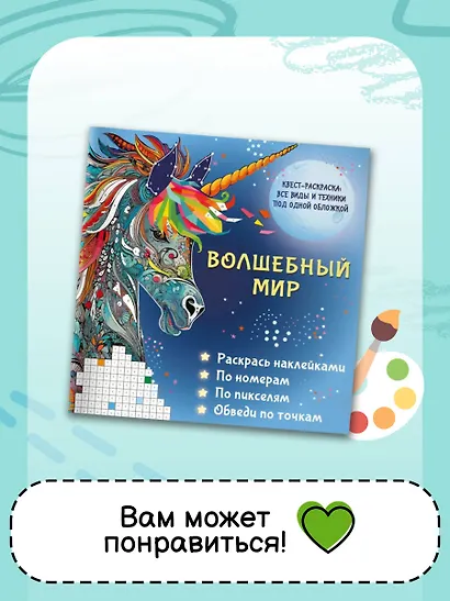 Цветовая симфония. Раскрась наклейками, по номерам, по пикселям, обведи по точкам - фото 6