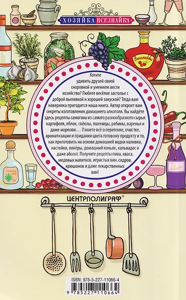 Винодельня на вашей кухне. Десертные, креплёные, лечебные вина, самогон, сидр, старинные рецепты - фото 2