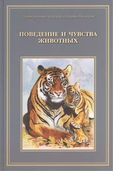 Сотворенная природа глазами биологов Кн.2 Повед. и чувства животных (илл. Яриной и др.) (ВДДХГ) Ждан - фото 1