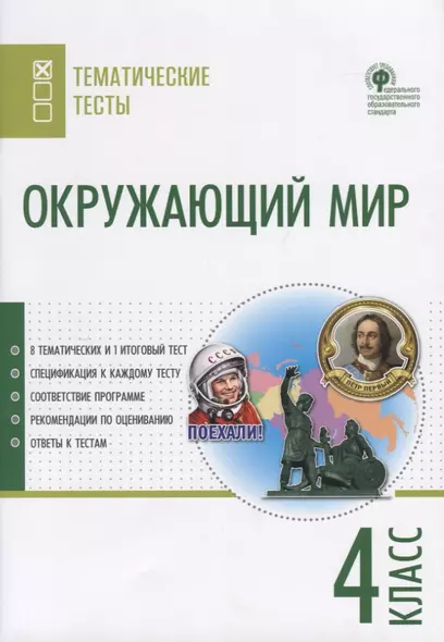 Окружающий мир. 4 класс. Тематические тесты - фото 1