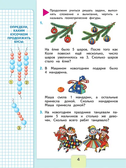 Математика. 1 класс. Учебник. В 2-х частях. Часть 2 - фото 5