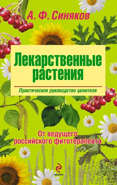 Лекарственные растения. Практическое руководство целителя - фото 1