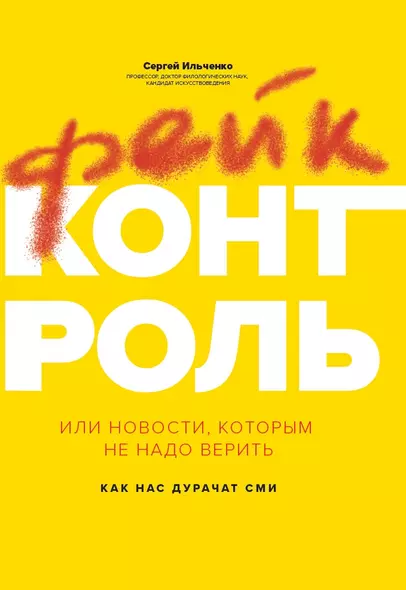 Фейк-контроль, или Новости, которым не надо верить: как нас дурачат СМИ - фото 1