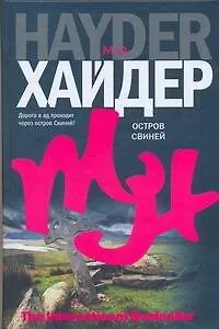 Остров Свиней: роман - фото 1