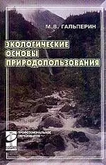 Экологические основы природопользования: учебник - фото 1