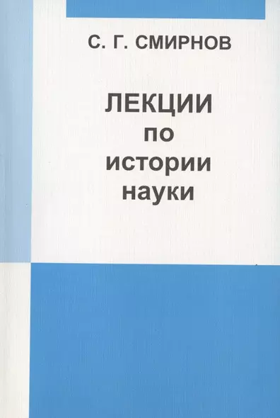 Лекции по истории науки: Пособие для курсов повышения квалификации и переподготовки учителей математики. - фото 1