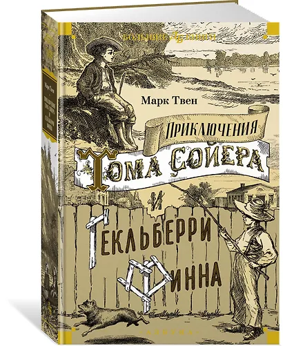 Приключения Тома Сойера и Гекльберри Финна - фото 3
