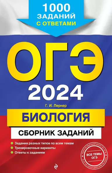 ОГЭ-2024. Биология. Сборник заданий: 1000 заданий с ответами - фото 1